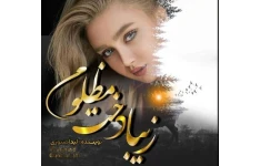رمان عاشقانه زیبا دخت مظلوم