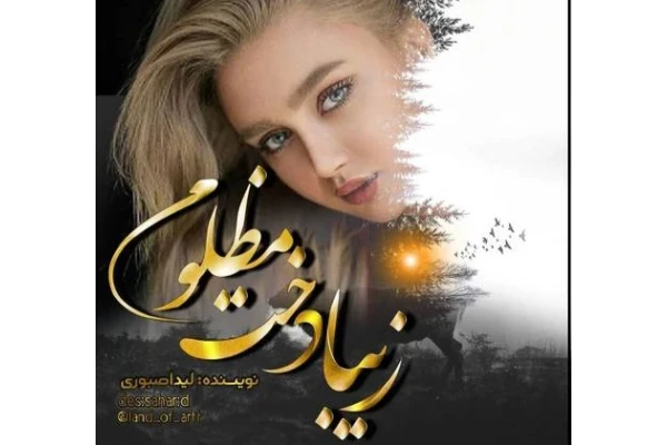 رمان عاشقانه زیبا دخت مظلوم