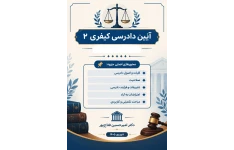 جزوه - دادرسی -کیفری- 2