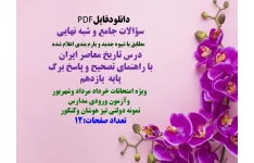 سؤالات جامع و شبه نهایی    مطابق با شیوه جدید و بارم بندی اعلام شده  درس تاریخ معاصر ایران   با راهنمای تصحیح و پاسخ برگ   پایه  یازدهم