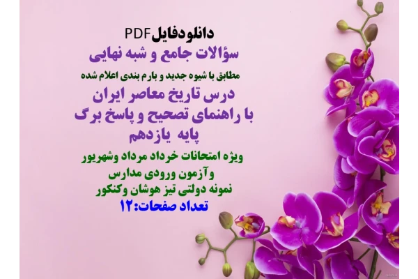 سؤالات جامع و شبه نهایی    مطابق با شیوه جدید و بارم بندی اعلام شده  درس تاریخ معاصر ایران   با راهنمای تصحیح و پاسخ برگ   پایه  یازدهم