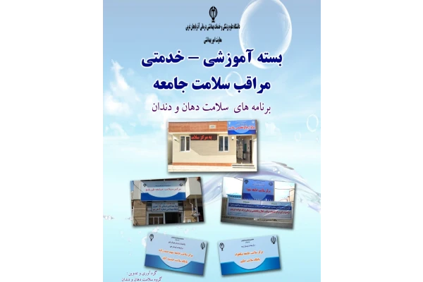 دانستنی های بهداشتی دهان و دندان ویژه معلمین و مربیان مدارس