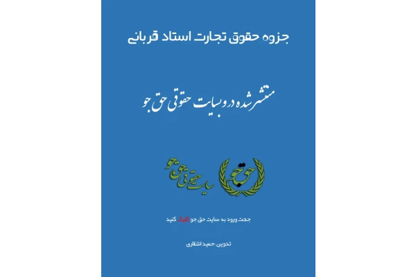 (نسخه کامل)✅           📝جزوه: حقوق تجارت              🖊استاد: قربانی