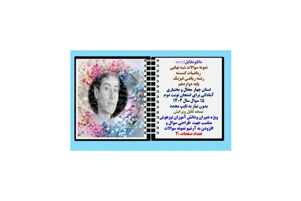 نمونه سوالات شبه نهایی  ریاضیات گسسته  رشته ریاضی فیزیک پایه دوازدهم  15 سوال