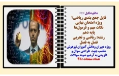 فایل جمع بندی ریاضی۱ ویژه امتحان نهایی و شب امتحان نکات مهم و فرمول‌ها پایه دهم  رشته‌ ریاضی و تجربی
