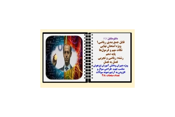 فایل جمع بندی ریاضی۱ ویژه امتحان نهایی و شب امتحان نکات مهم و فرمول‌ها پایه دهم  رشته‌ ریاضی و تجربی