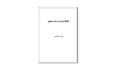 کتاب فلسفهٔ وحی در سنت مسیحی📚 نسخه کامل ✅