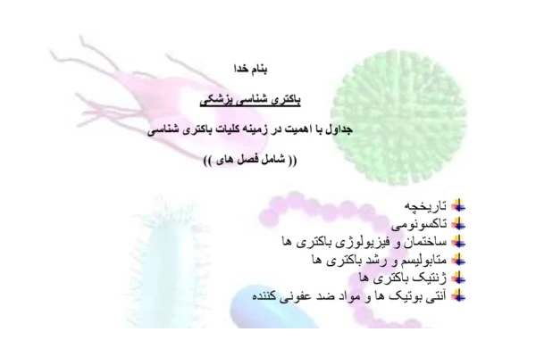 باکتری شناسی