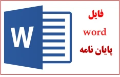 نمونه پایان نامه آماده کارشناسی ارشد معماری با عنوان :طراحی ترمینال شماره 3 فرودگاه بین المللی امام خمینی (ره)