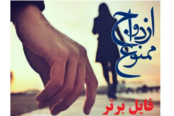   رمان ❤ ازدواج ممنوع ❤ نوشته زهره دهنوی pdf