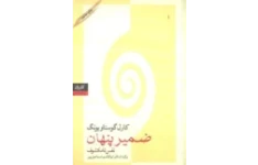 کتاب ضمیر پنهان ، نفس نامکشوف 📗 نسخه کامل ✅