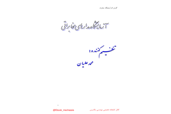 📝جزوه:  آزمایشگاه مدارهای مخابراتی          🖊استاد : علیان          🏛 دانشگاه زنجان                (نسخه کامل)✅