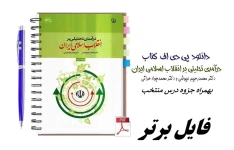 کتاب درآمدی تحلیلی بر انقلاب اسلامی ایران+ جزوه pdf