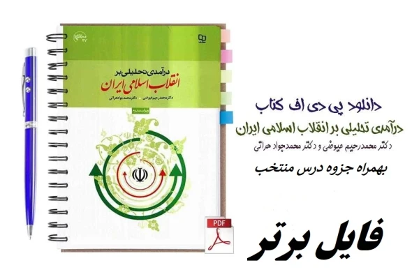   کتاب درآمدی تحلیلی بر انقلاب اسلامی ایران+ جزوه pdf