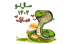 وکتور و png مار و نوروز 1404