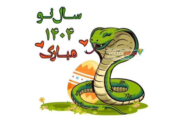 وکتور و png مار و نوروز 1404