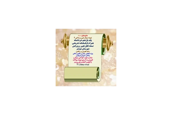 نمونه سوال دین و زندگی 2 پایه یازدهم خردادماه همراه با پاسخنامه تشریحی نسخه قابل تغییر و ویرایش  شهرستان شوشتر