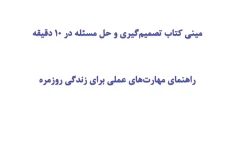 مینی کتاب تصمیم‌گیری و حل مسئله در 10 دقیقه