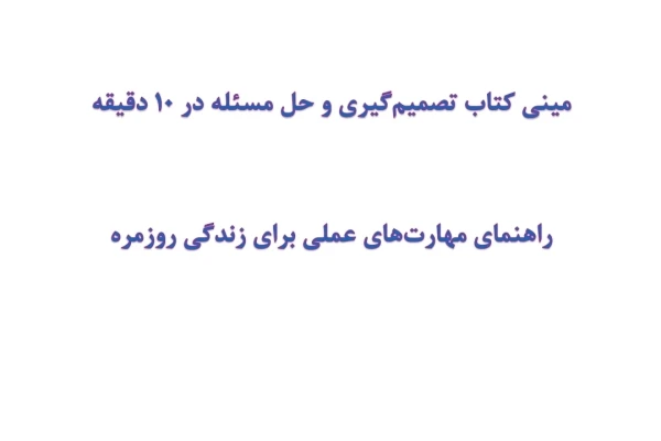 مینی کتاب تصمیم‌گیری و حل مسئله در 10 دقیقه