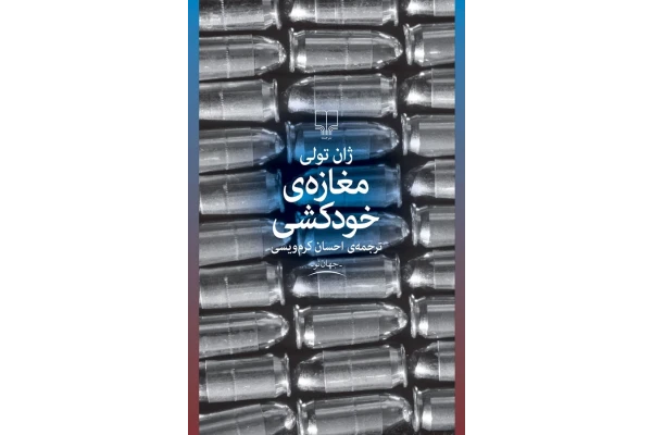 کتاب صوتی مغازه خودکشی