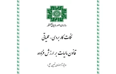 جزوه نکات کاربردی - عملیاتی قانون مالیات بر ارزش افزوده / ۳۸ صفحه