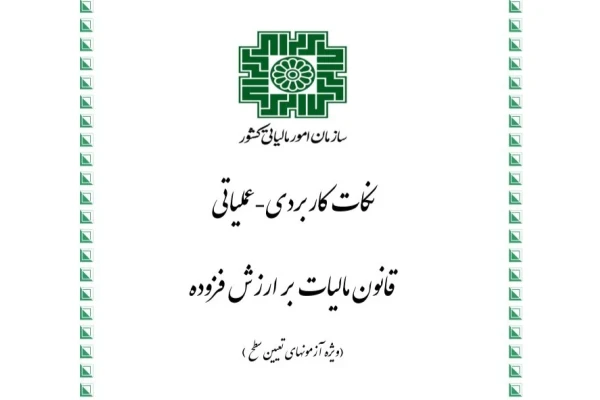 جزوه نکات کاربردی - عملیاتی قانون مالیات بر ارزش افزوده / ۳۸ صفحه