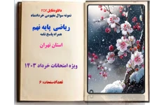 نمونه سوال مفهومی خردادماه  ریاضی  پایه نهم  همراه پاسخ نامه   تهران