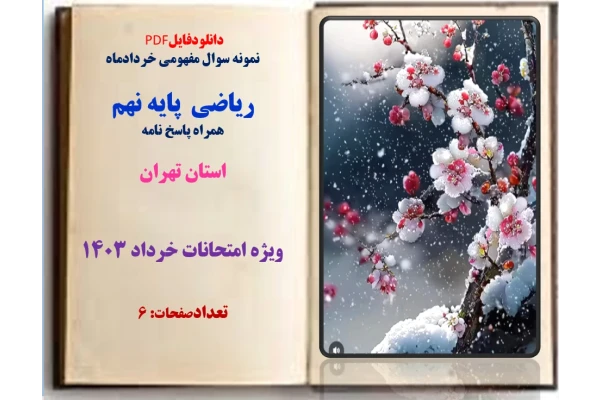 نمونه سوال مفهومی خردادماه  ریاضی  پایه نهم  همراه پاسخ نامه   تهران