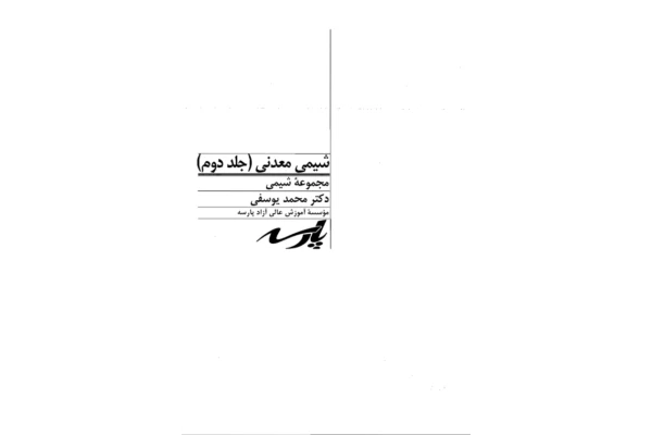 (نسخه کامل)✅           📝جزوه: شیمی معدنی ۲              🖊استاد: محمد یوسفی