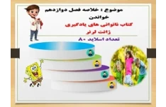 پاورپوینت خلاصه فصل دوازدهم  خواندن کتاب ناتوانی های یادگیری ژانت لرنر