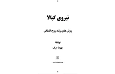 دانلود کتاب نیروی کابالا pdf یهودا برگ