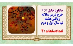 طرح درس سالانه تدوین استان تهران ریاضی پایه هشتم نیم سال اول و دوم تعدادصفحات :2