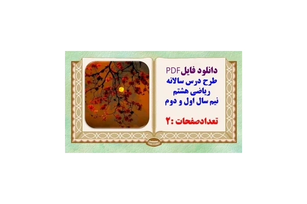 طرح درس سالانه تدوین استان تهران ریاضی پایه هشتم نیم سال اول و دوم تعدادصفحات :2