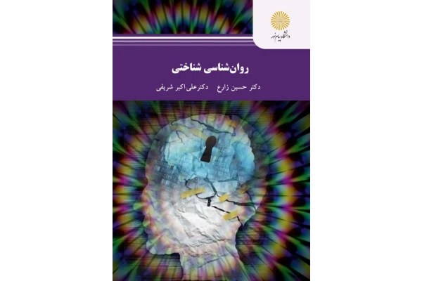 PDf کتاب روانشناسی شناختی دکتر زارع و دکتر علی اکبر شریفی به همراه خلاصه کتاب در65 صفحه