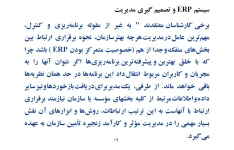   فایل ارائه کلاسی با موضوع برنامه ریزی منابع سازمانی(ERP) درس سیستم های اطلاعاتی حسابداری