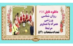 روان شناسی ورزشی همراه با تصاویر ونمودارهای مرتبط تعدادصفحات :52