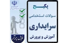 پک کامل سوالات استخدامی سرایداری ۱۴۰۴ آموزش و پرورش (نیروی خدماتی)