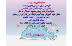 پاورپوینت طرحی برای مدارس بدون شکست بخش اول ضرب المثل های انگلیسی بخش دوم نگاه جهانی به آموزش