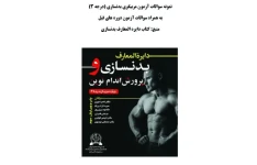 سوالات آزمون مربیگری درجه 3 بدنسازی