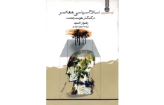 کتاب اسلام سیاسی معاصر در کشاکش هویت و تجدّد