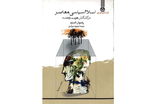 کتاب اسلام سیاسی معاصر در کشاکش هویت و تجدّد
