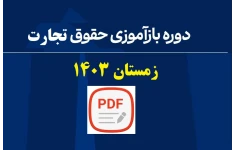 دوره بازآموزی حقوق تجارت زمستان 1403