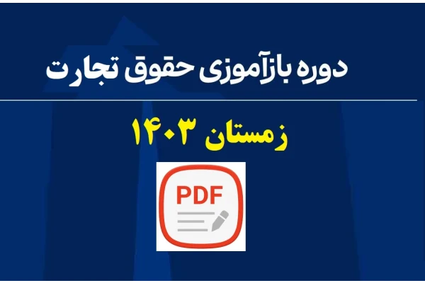 دوره بازآموزی حقوق تجارت زمستان 1403