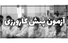   پاسخ نامه کلیدی امتحان پیش کارورزی (پره انترنی ) پزشکی اسفند 1401 به همراه سوالات