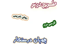 طرح درس و روش تدریس فارسی دوم دبستان، درس5 : چوپان درستکار