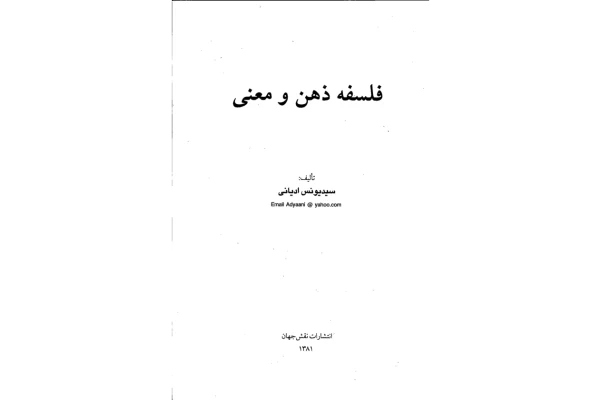 کتاب فلسفه ذهن و معنی📚 نسخه کامل ✅