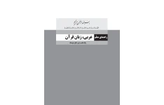کتاب راهنمای معلم عربی، زبان قرآن پایه هفتم دوره اول متوسطه