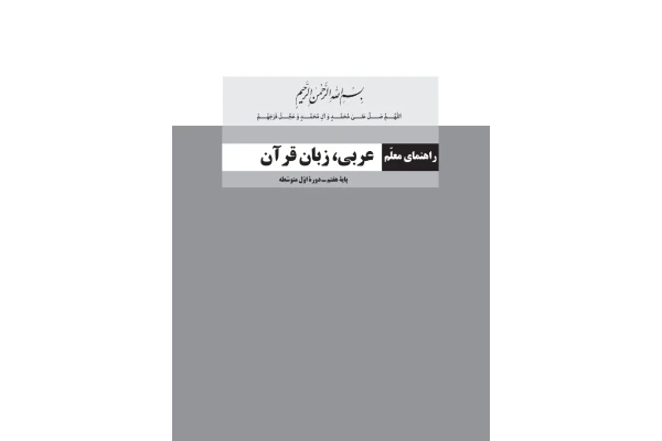 کتاب راهنمای معلم عربی، زبان قرآن پایه هفتم دوره اول متوسطه