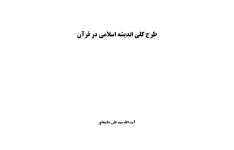   خلاصه کتاب طرح کلی اندیشه اسلامی در قران / حضرت ایت الله خامنه ای/ ویژه آزمون استخدامی آموزش و پرورش