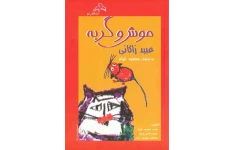 کتاب موش و گربه عبید راکانی 📖 نسخه کامل✅